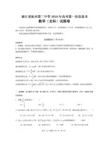 浙江省杭州二中2010年高三數學高考第一次仿真試題 文 新人教版