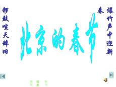 北京的春节教学PPT课件2人教版语文六年级下册第6课