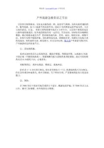 户外旅游急救常识之雪盲
