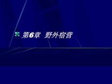 野外旅游探险考察教程 第6章 野外宿营