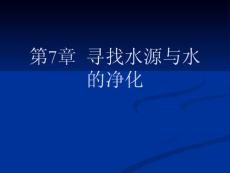 野外旅游探险考察教程 第7章 寻找水源与水的净化1