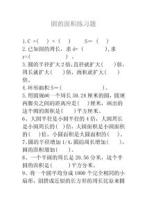 人教版六年级数学上册 圆的面积练习题