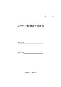 人才中介機(jī)構(gòu)設(shè)立申請書