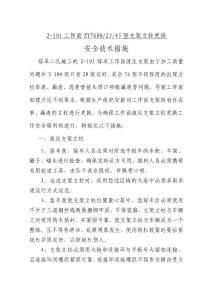 2-101工作面立柱更換專項措施