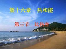 九年級(jí)物理人教版《16.3比熱容》第一課時(shí)