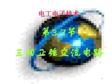 Electrical and Electronic Technology 03-2 三相正弦和非正弦周期電流電路