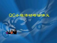 QC小组培训讲义