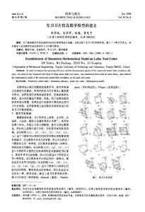車刀刀片仿真數學模型的建立