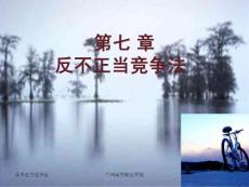 反不正当竞争法