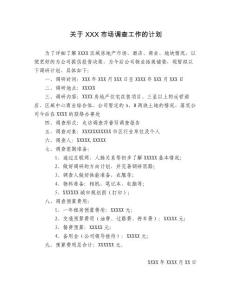 關(guān)于XXX市場調(diào)查工作的計劃 （樣稿）