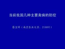 猪圆环病毒2型检测与免疫技术研究进展蔡宝祥（南京农业大学，210095） [课件]