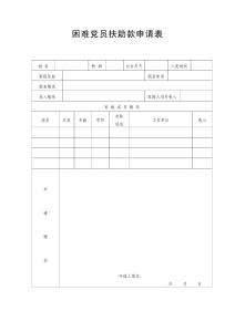　困難黨員扶助款申請表