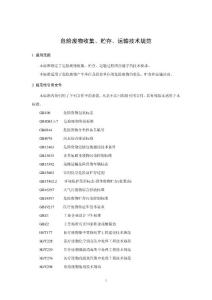 HJ 2025-2012 危險廢物收集 貯存 運輸技術規(guī)范