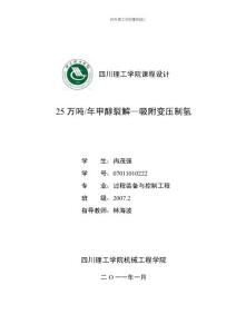 甲醇裂解變壓制氫