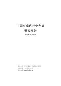 中国腐乳行业发展研究报告（2009专业版）