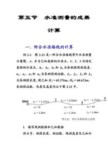 第五節(jié)  水準測量的成果計算