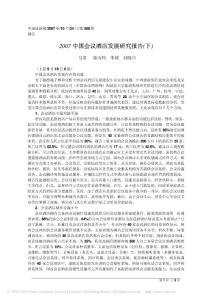 2007中国会议酒店发展研究报告_下_