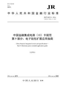 中國金融集成電路（IC）卡規范第9部分：電子錢包擴展應用指南（廢止）