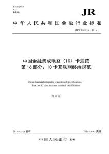 中國金融集成電路（IC）卡規范第16部分：IC卡互聯網終端規范（制定）