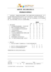 【经营企划】14—01客户满意度问卷调查表