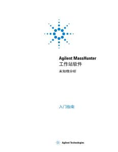 MassHunter 工作站软件 未知物分析 入门指南