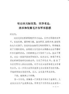 坚持从实际出发，实事求是，继承和发展毛泽东军事思想