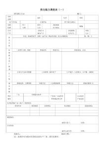 供方能力调查表（一）