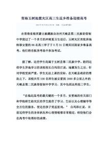青海玉樹地震災區高三生返鄉準備迎接高考