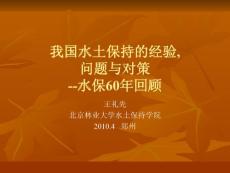 水保60年经验