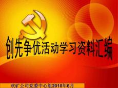 创先争优学习资料汇编