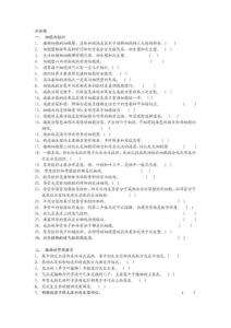 判斷題 一、 細(xì)胞與組織