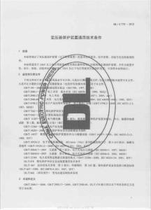 DLT 770-2012 變壓器保護裝置通用技術條件