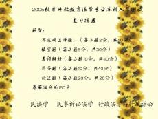 2005秋季開放教育法學(xué)專業(yè)本科入學(xué)測(cè)試