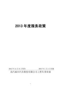 北汽福田2013年度服务政策（正式版）
