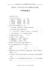 河南省平頂山市楊莊鎮一中2012-2013學年七年級上學期期末考試語文試卷