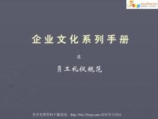 【经管励志】员工礼仪规范