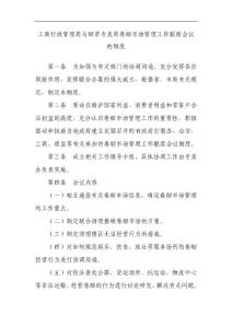 工商行政管理局与烟草专卖局卷烟市场管理工作联席会议的制度