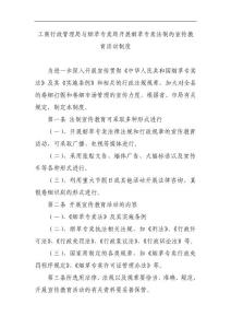 工商行政管理局与烟草专卖局开展烟草专卖法制的宣传教育活动制度