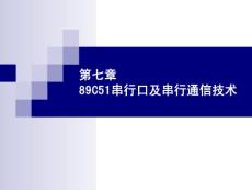 第七章 89C51串行口及串行通信技術