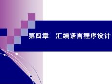 第四章  匯編語言程序設計