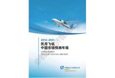 民用飞机中国市场预测年报2012~2031