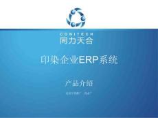 印染企業(yè)資源計劃系統(tǒng)介紹