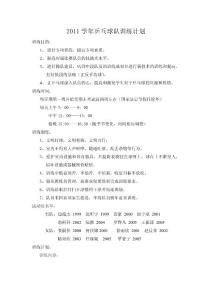 2011學年乒乓球隊訓練計劃