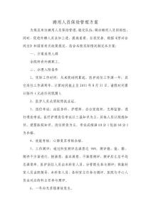 聘用人員保險(xiǎn)管理方案