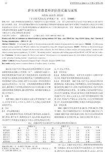6 护理管理杂志-护生对带教老师评估的实施与成效