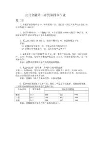 公司金融作業