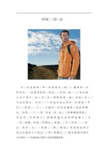 如何選購沖鋒衣