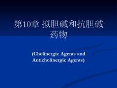 第10章 擬膽堿和抗膽堿藥物