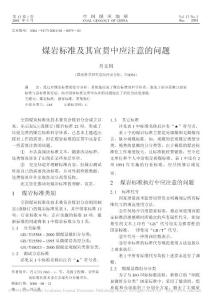 煤巖標(biāo)準(zhǔn)及其宣貫中應(yīng)注意的問題