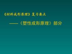 塑性成形原理 _ 復習